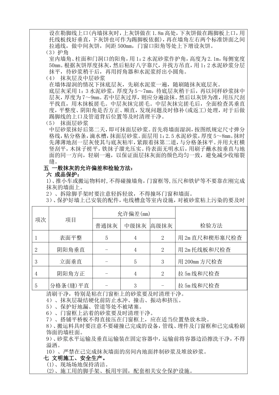 某大厦（商住综合楼）抹灰工程交底记录表--技术交底_第2页
