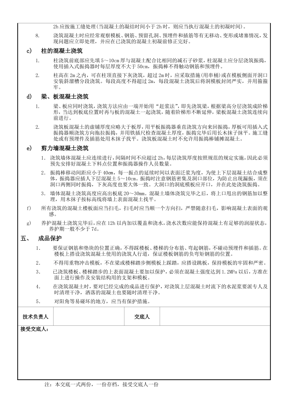 某大厦地下室及主体上部结构混凝土施工技术交底资料--技术交底_第2页