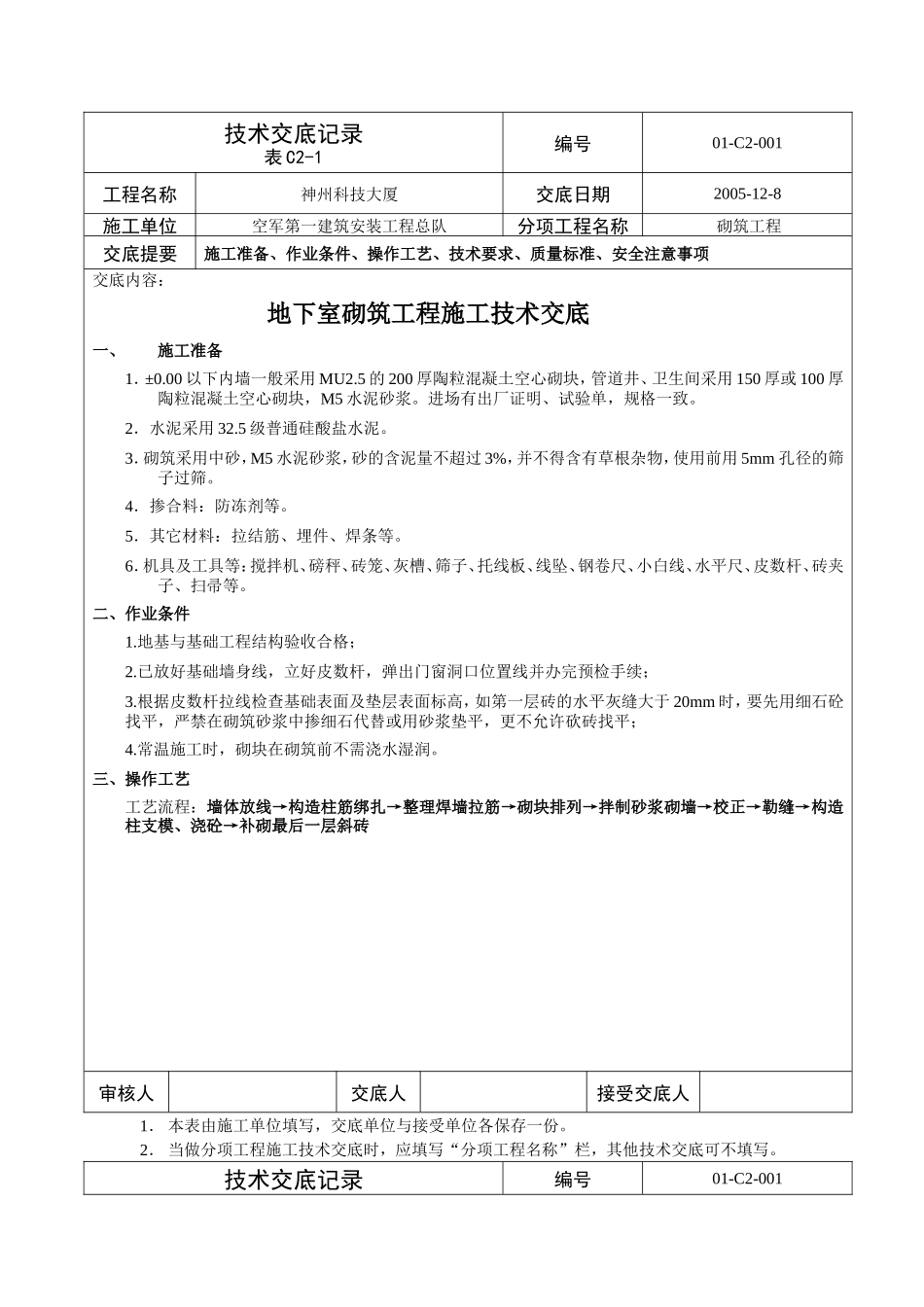 某大厦地下室砌筑工程施工技术交底--技术交底_第1页