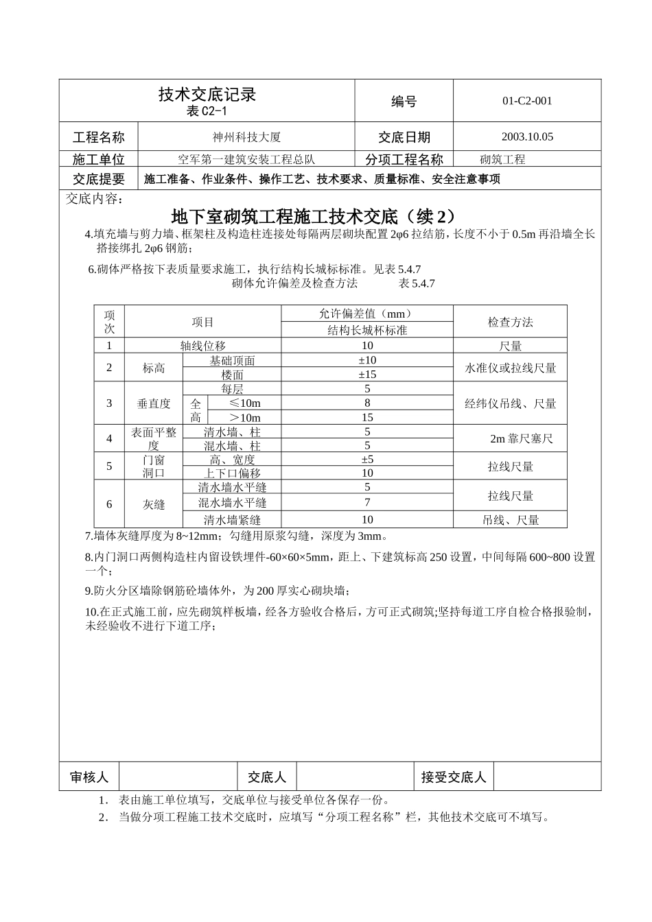 某大厦地下室砌筑工程施工技术交底--技术交底_第3页