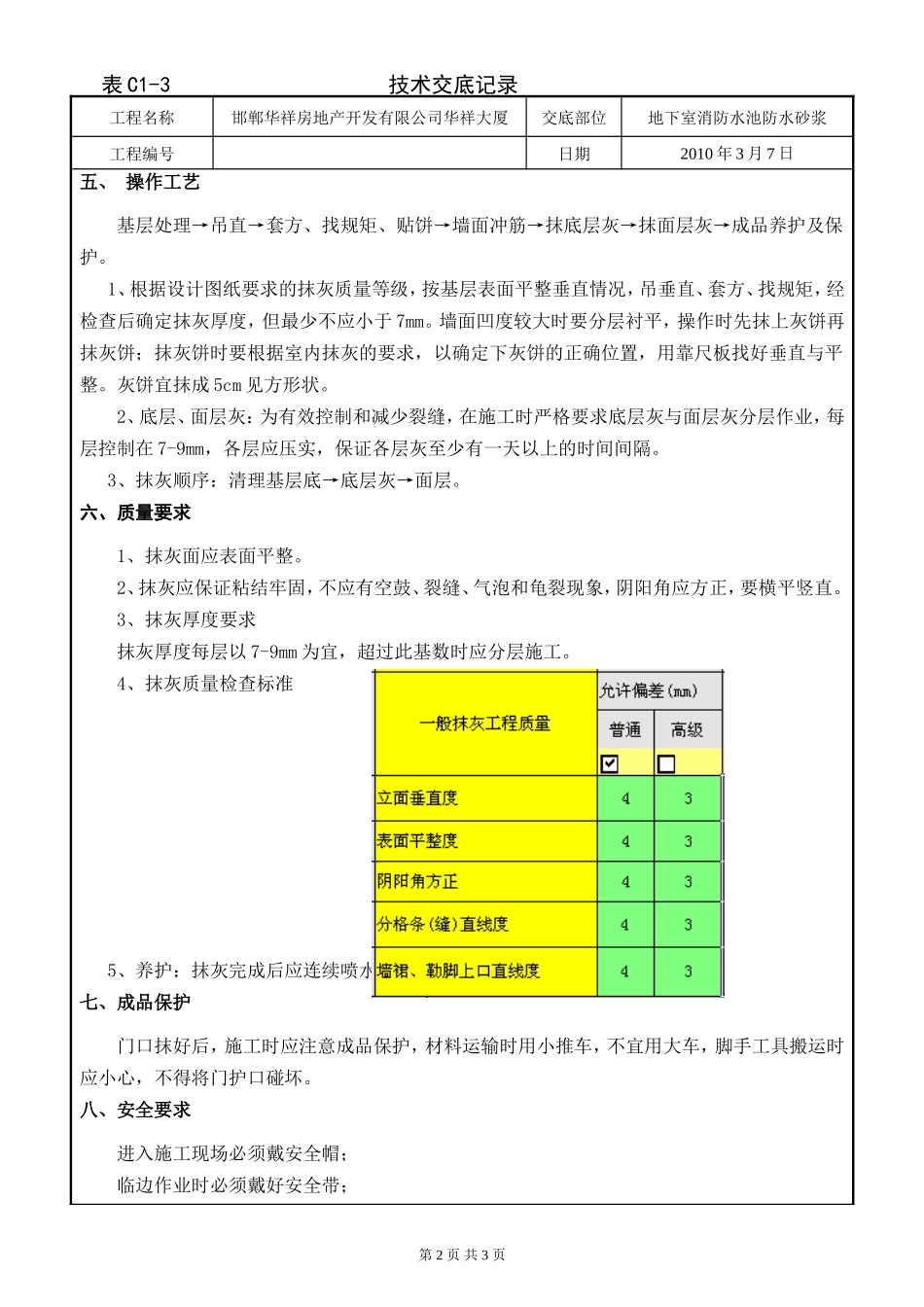 某大厦地下室消防水池防水砂浆技术交底--技术交底_第2页