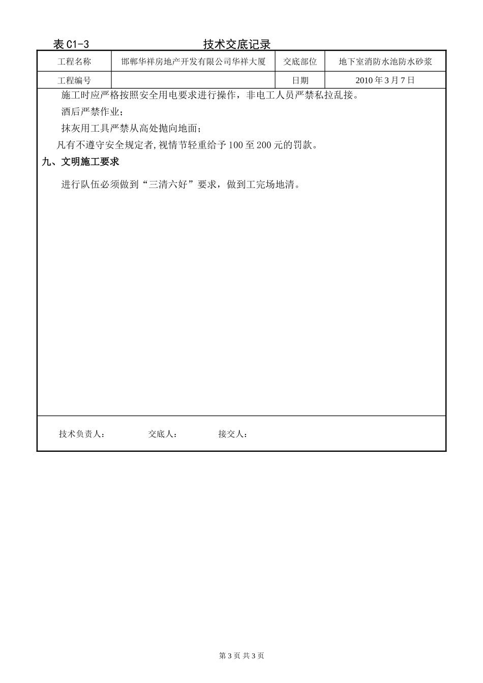 某大厦地下室消防水池防水砂浆技术交底--技术交底_第3页