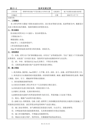 某大厦地下室消防水池防水砂浆技术交底--技术交底