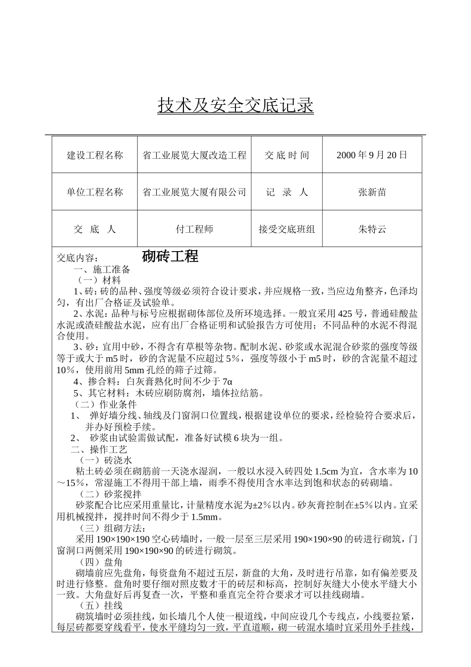 某大厦改造砌砖工程技术及安全交底--技术交底_第1页