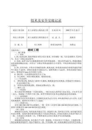 某大厦改造砌砖工程技术及安全交底--技术交底