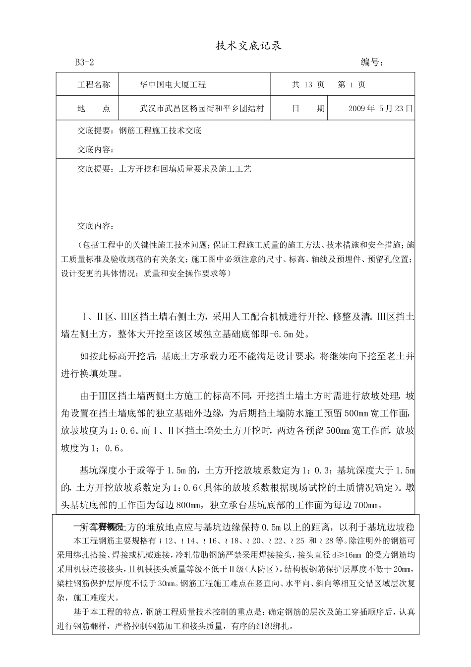 某大厦工程钢筋施工技术交底--技术交底_第1页