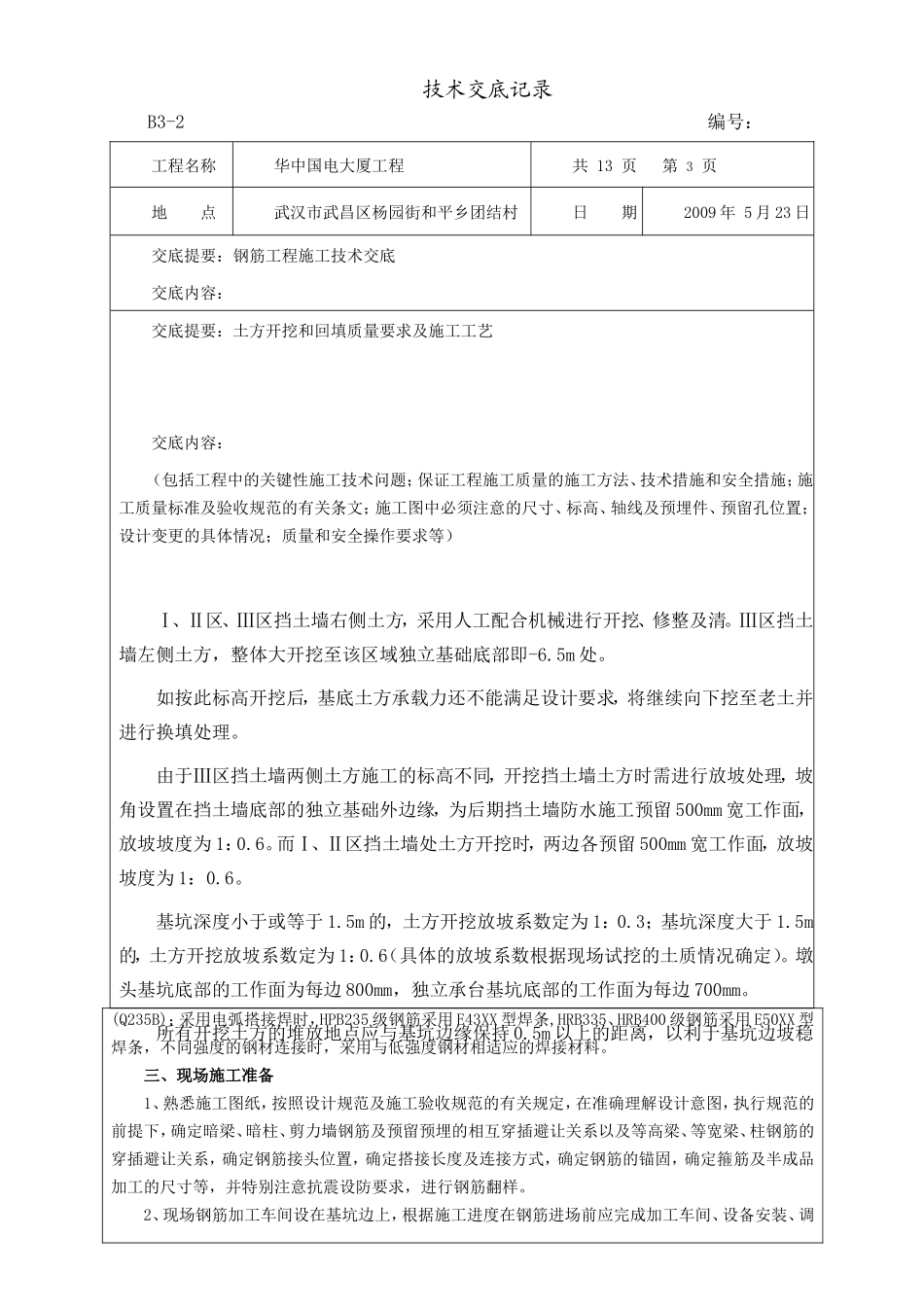 某大厦工程钢筋施工技术交底--技术交底_第3页