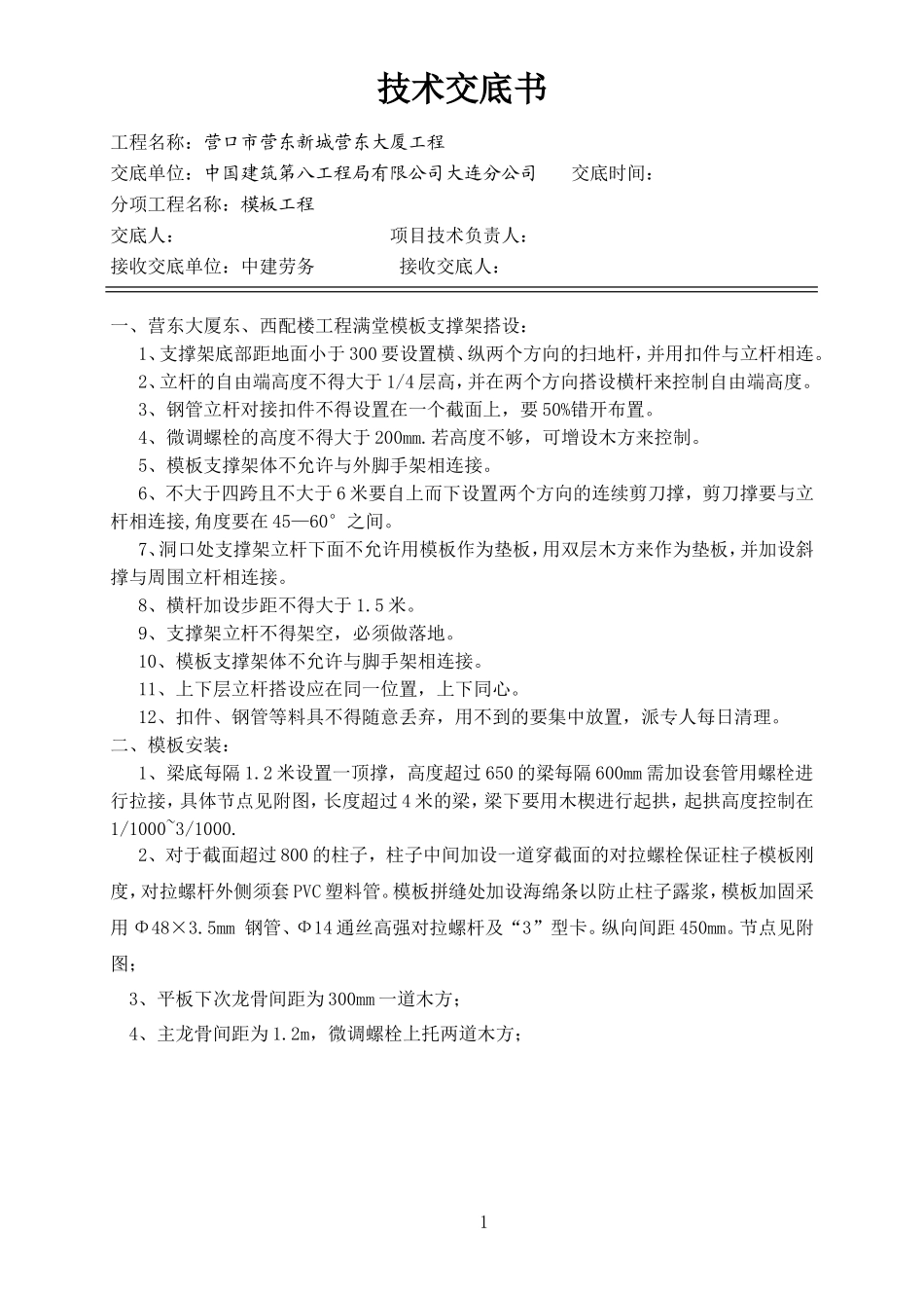 某大厦模板工程技术交底--技术交底_第1页