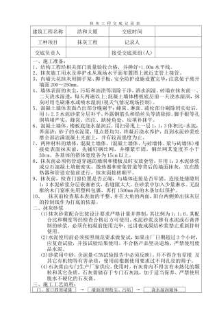 某大厦抹灰工程交底记录表--技术交底