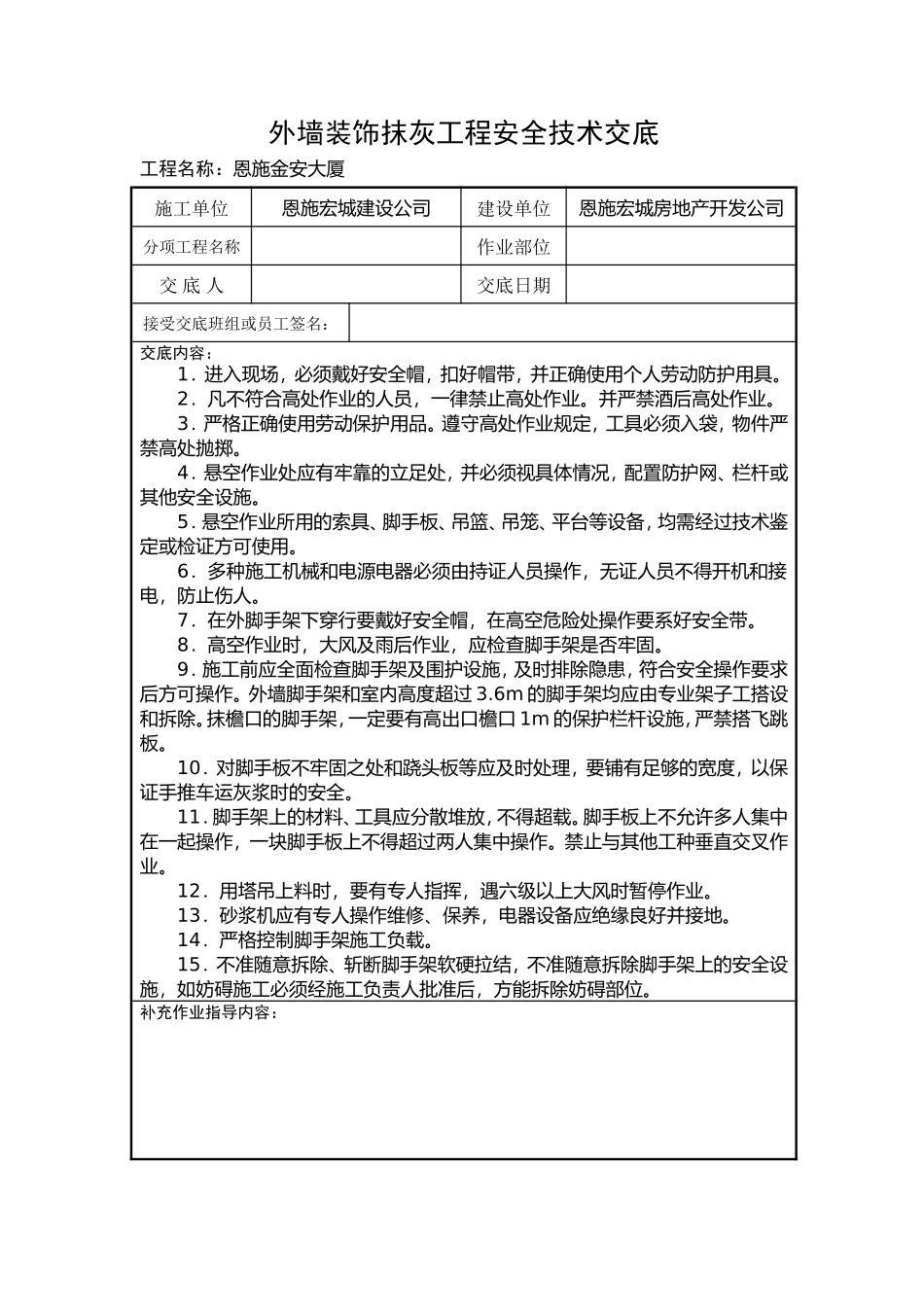 某大厦外墙装饰抹灰工程安全技术交底--技术交底_第1页