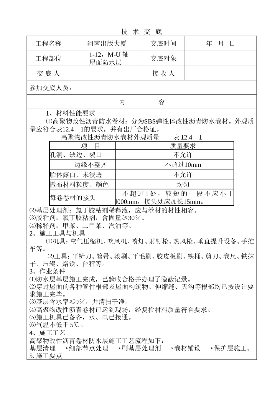 某大厦屋面防水层施工技术交底--技术交底_第1页