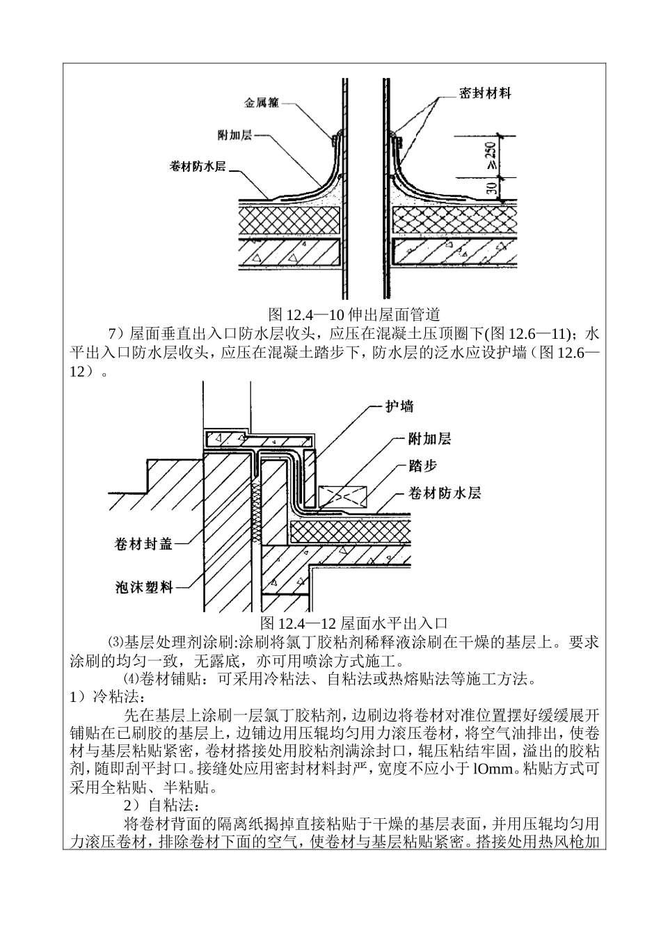 某大厦屋面防水层施工技术交底--技术交底_第3页