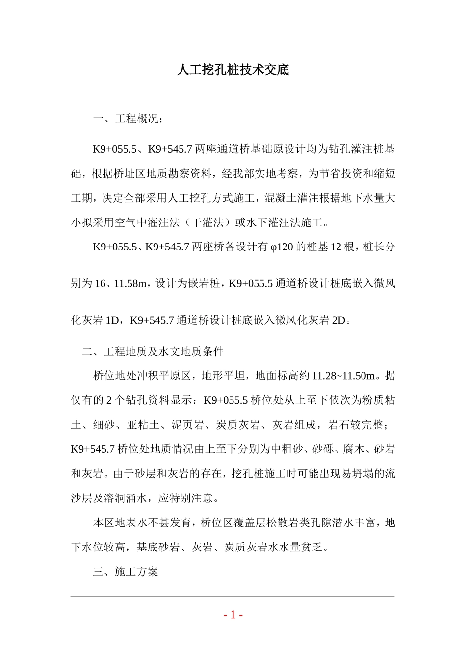 某道桥工程人工挖孔桩技术交底--技术交底_第1页