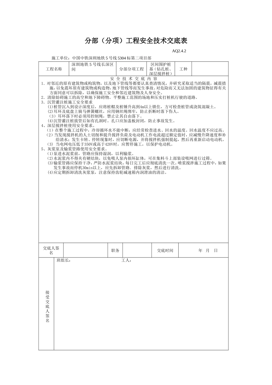 某地铁分部(分项)工程安全技术交底表--技术交底_第1页