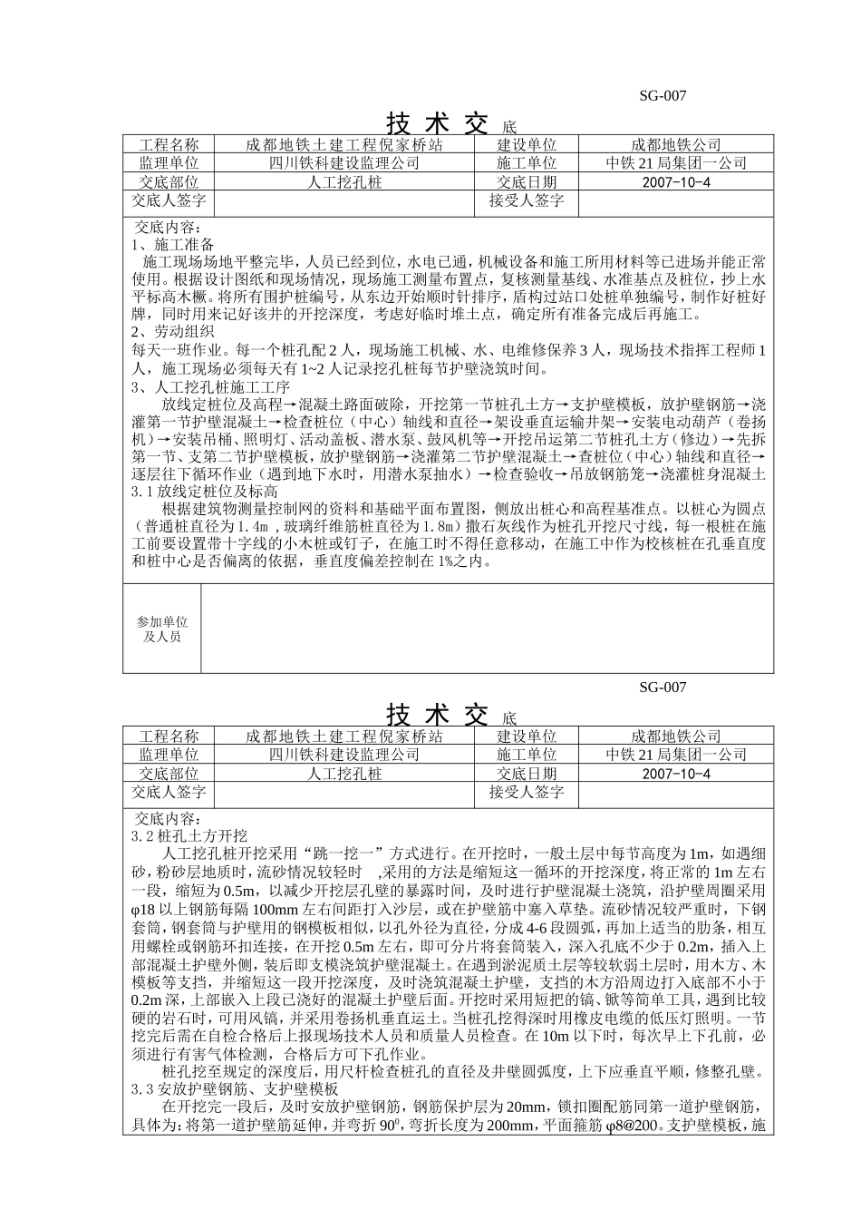 某地铁土建工程人工挖孔桩技术交底--技术交底_第1页