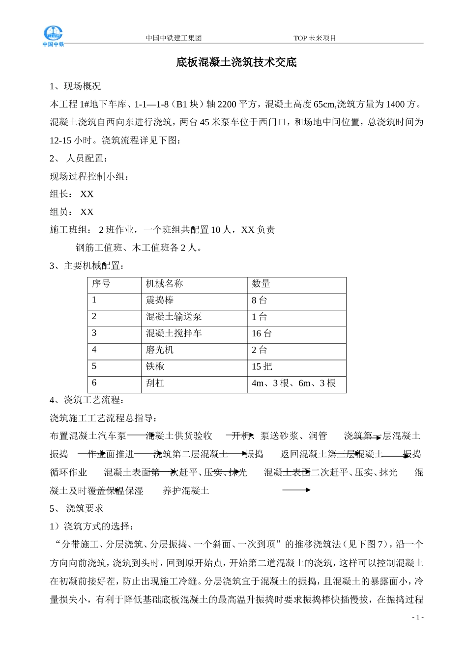 某地下车库底板混凝土浇筑技术交底--技术交底_第1页