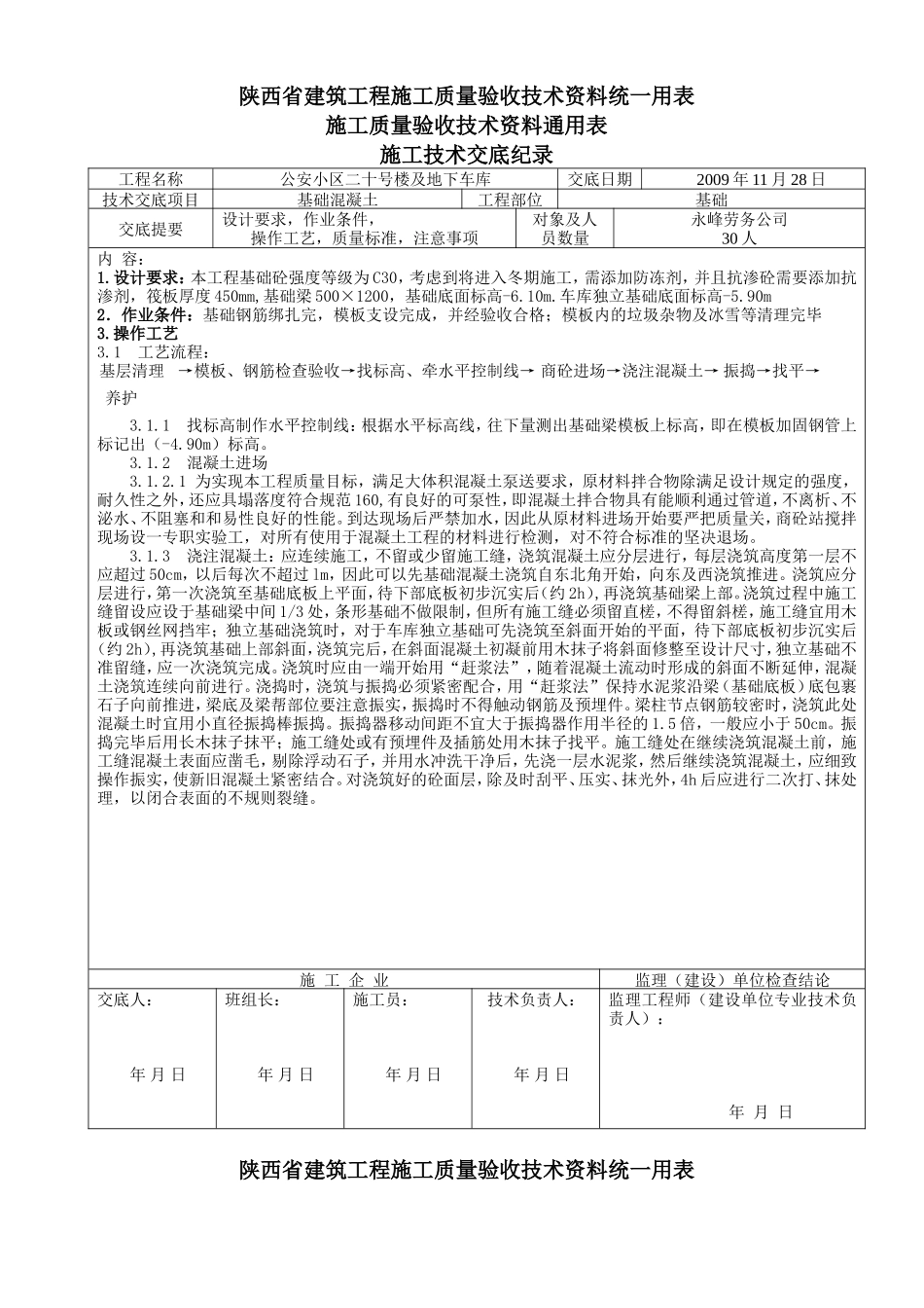 某地下车库基础混凝土施工技术交底--技术交底_第1页