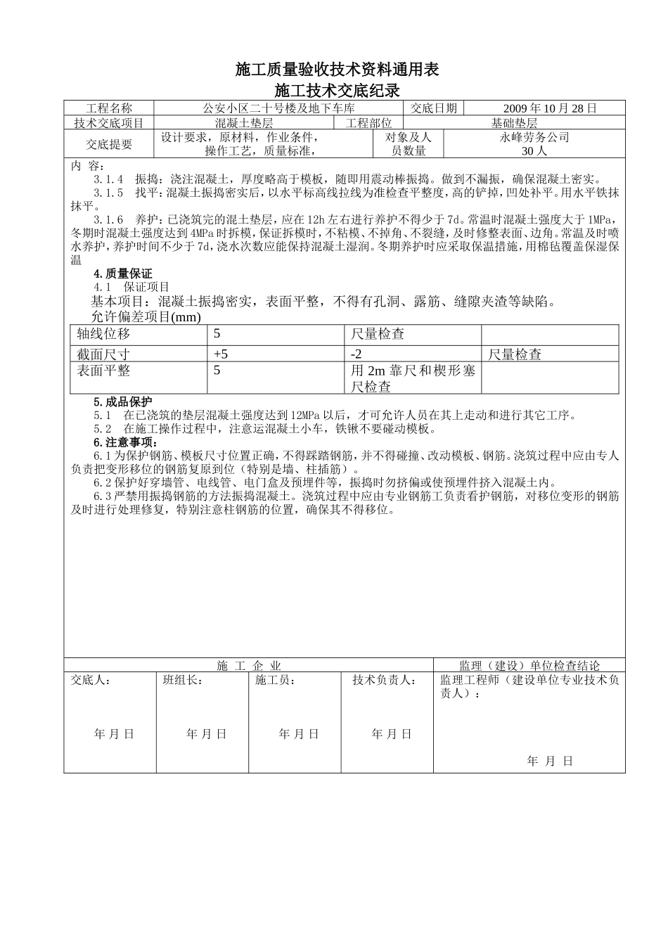 某地下车库基础混凝土施工技术交底--技术交底_第2页