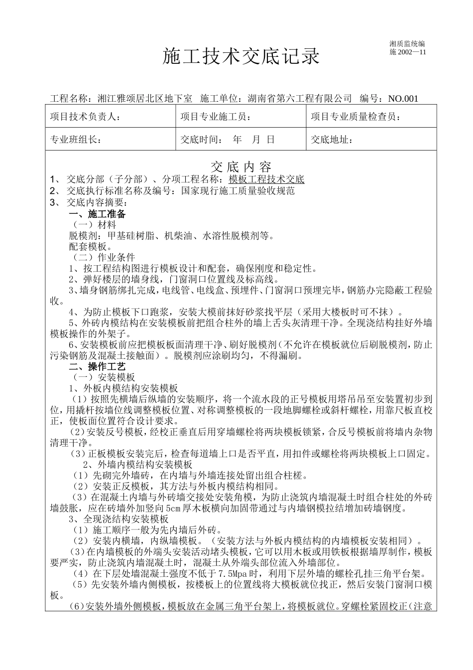 某地下室模板工程施工技术交底--技术交底_第1页