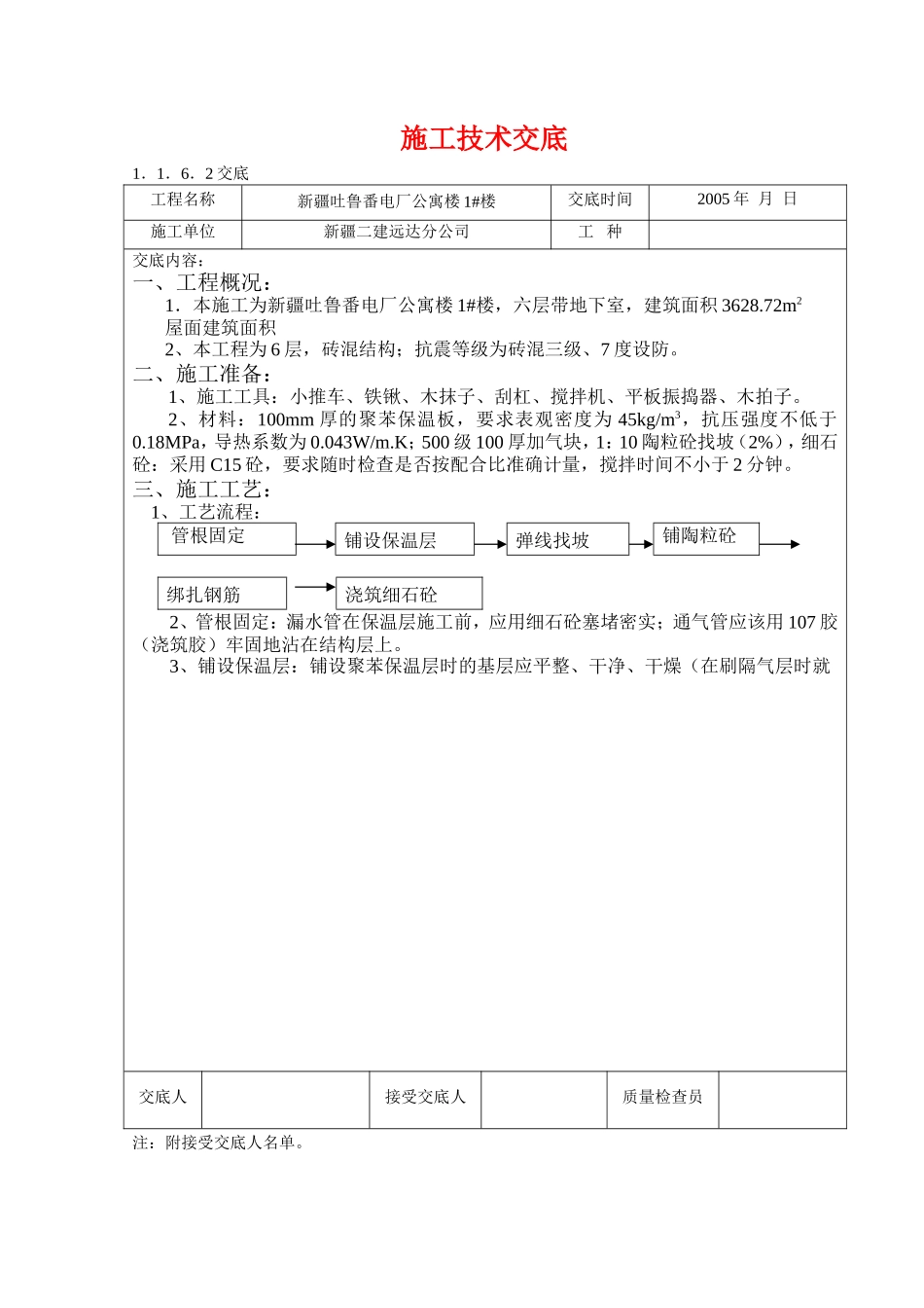 某电厂公寓楼施工技术交底--技术交底_第1页