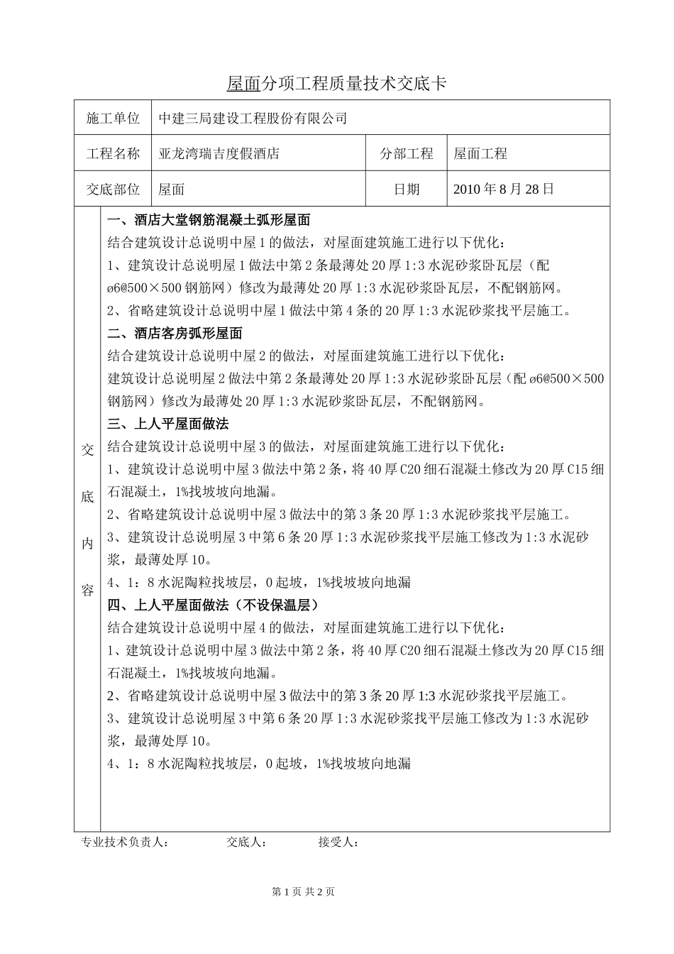 某度假酒店屋面工程质量技术交底卡--技术交底_第1页