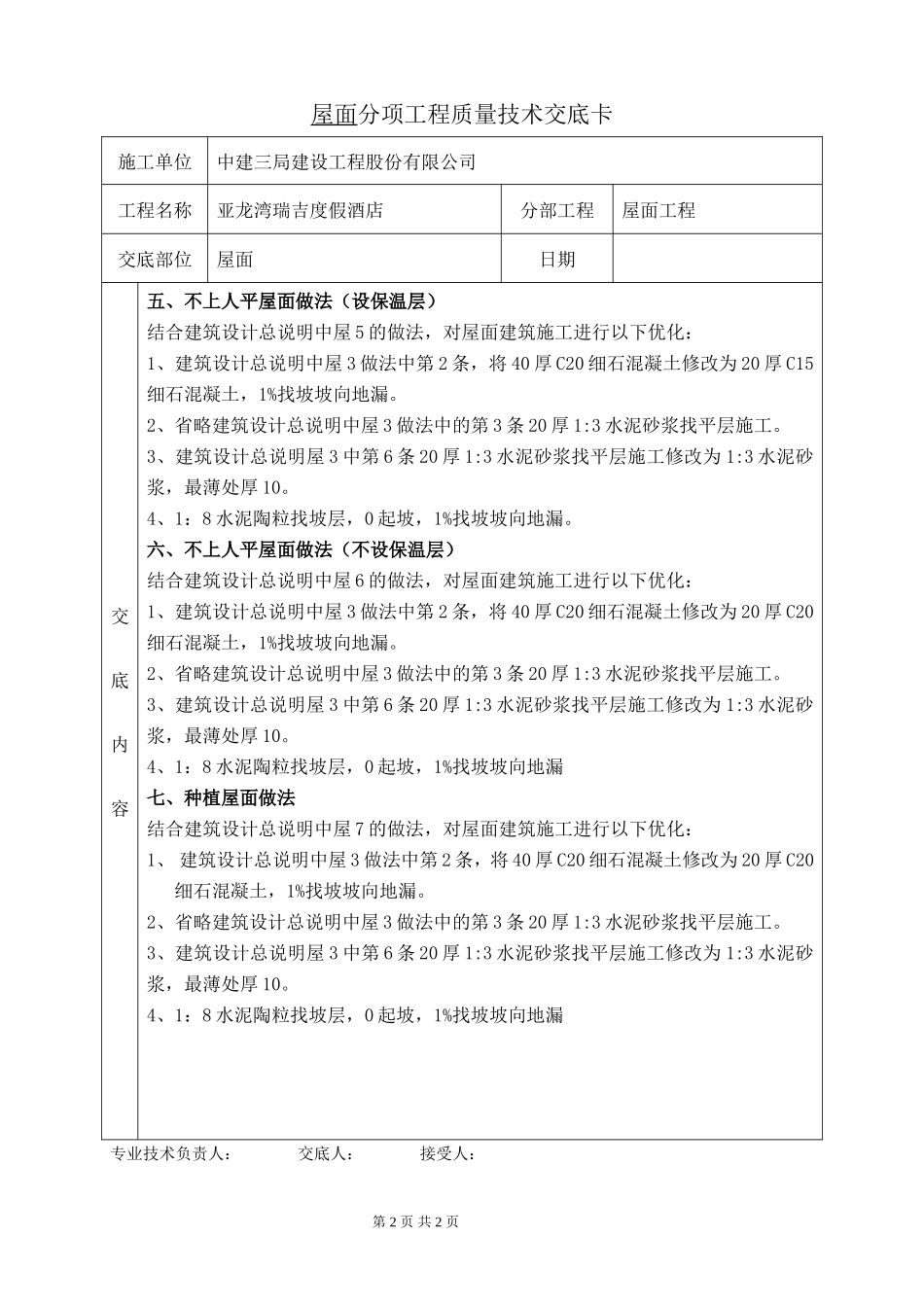 某度假酒店屋面工程质量技术交底卡--技术交底_第2页