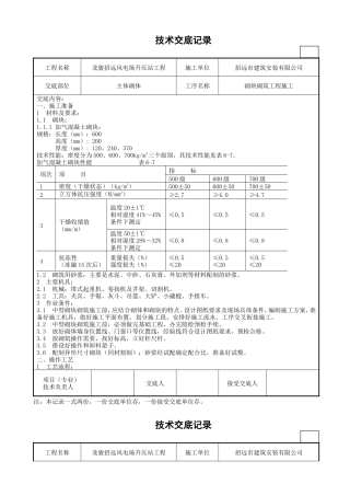 某风电场升压站工程砌块砌筑施工技术交底--技术交底