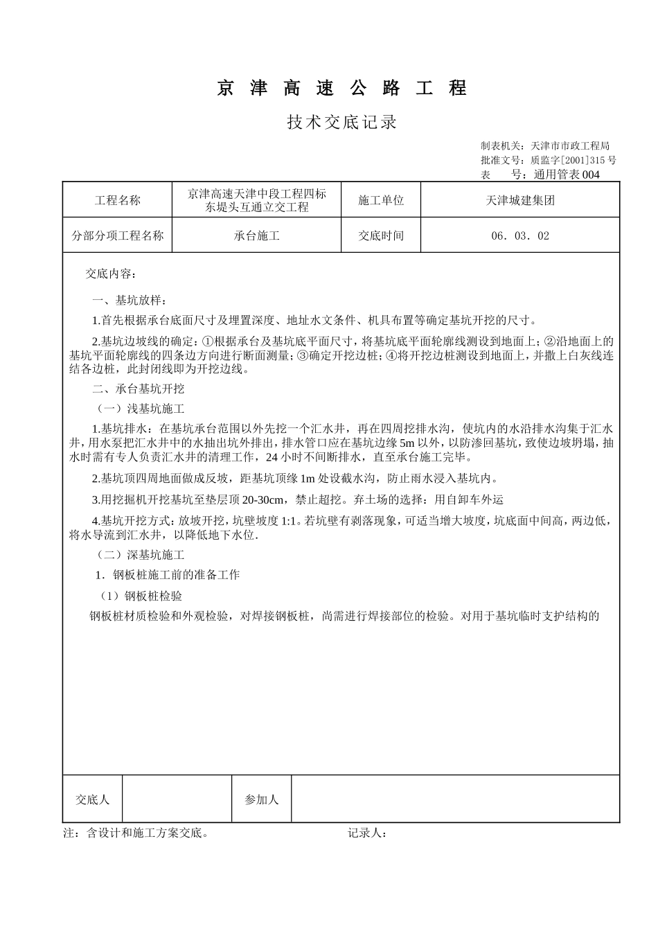 某高速公路承台施工技术交底--技术交底_第1页