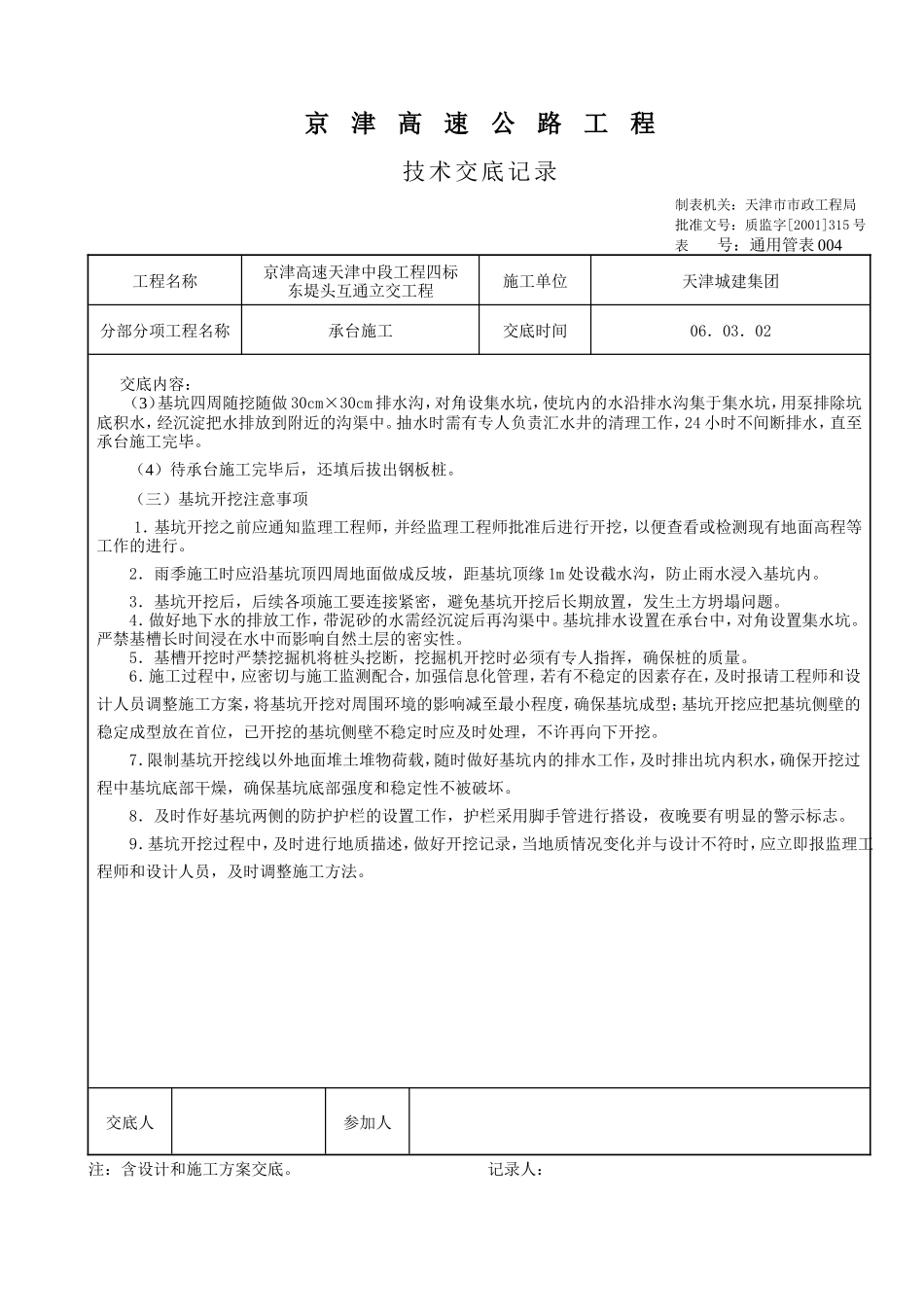 某高速公路承台施工技术交底--技术交底_第3页