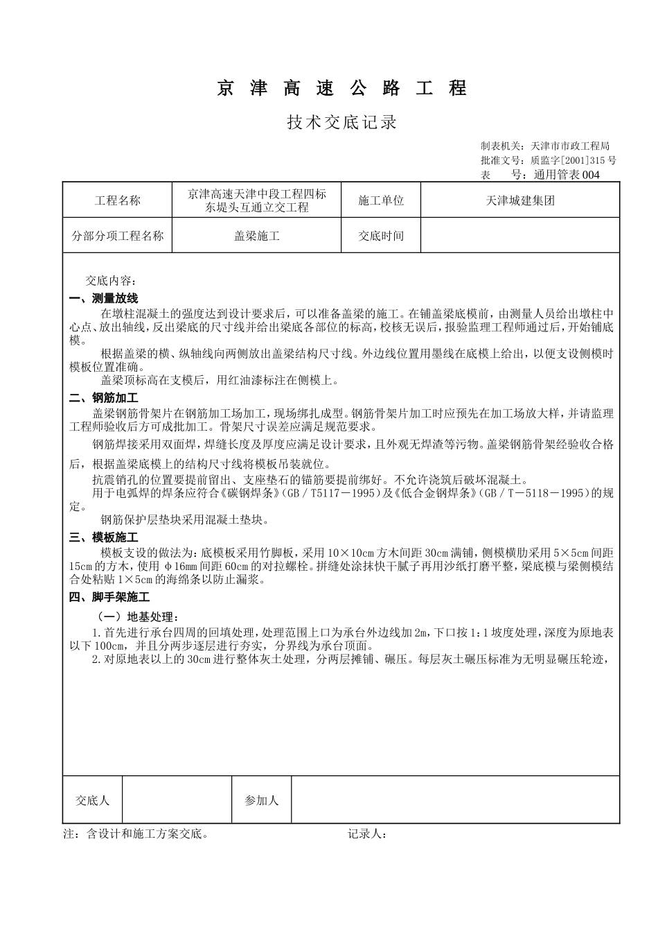 某高速公路盖梁施工技术交底--技术交底_第1页