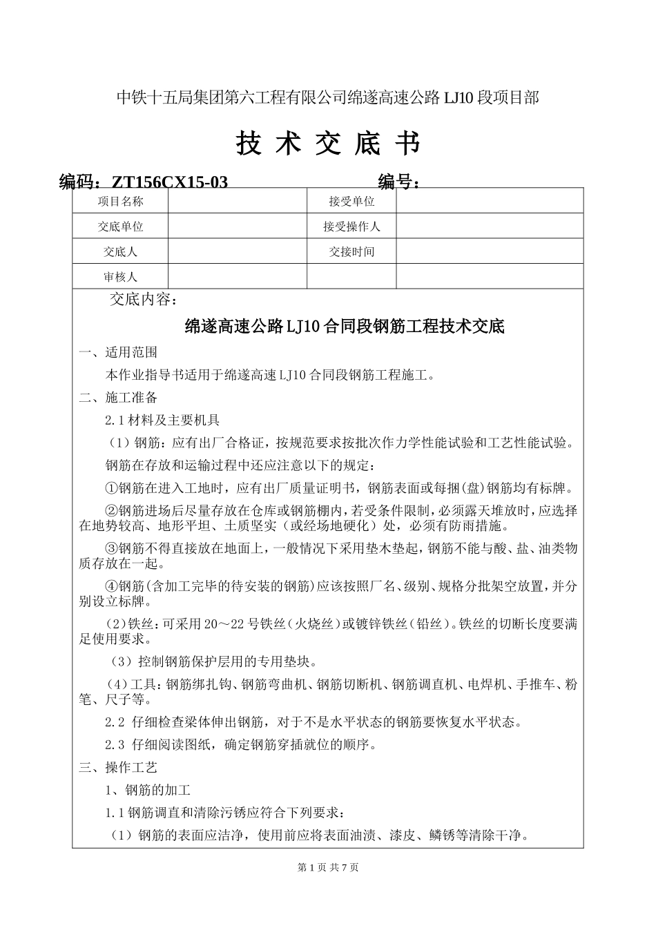 某高速公路钢筋工程技术交底--技术交底_第1页