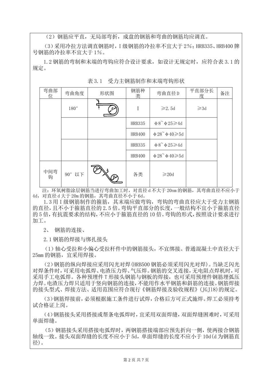 某高速公路钢筋工程技术交底--技术交底_第2页