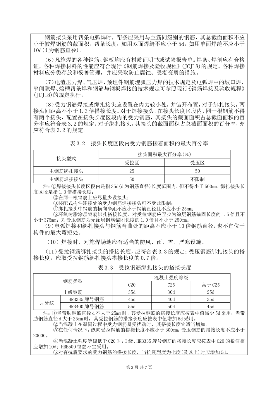 某高速公路钢筋工程技术交底--技术交底_第3页