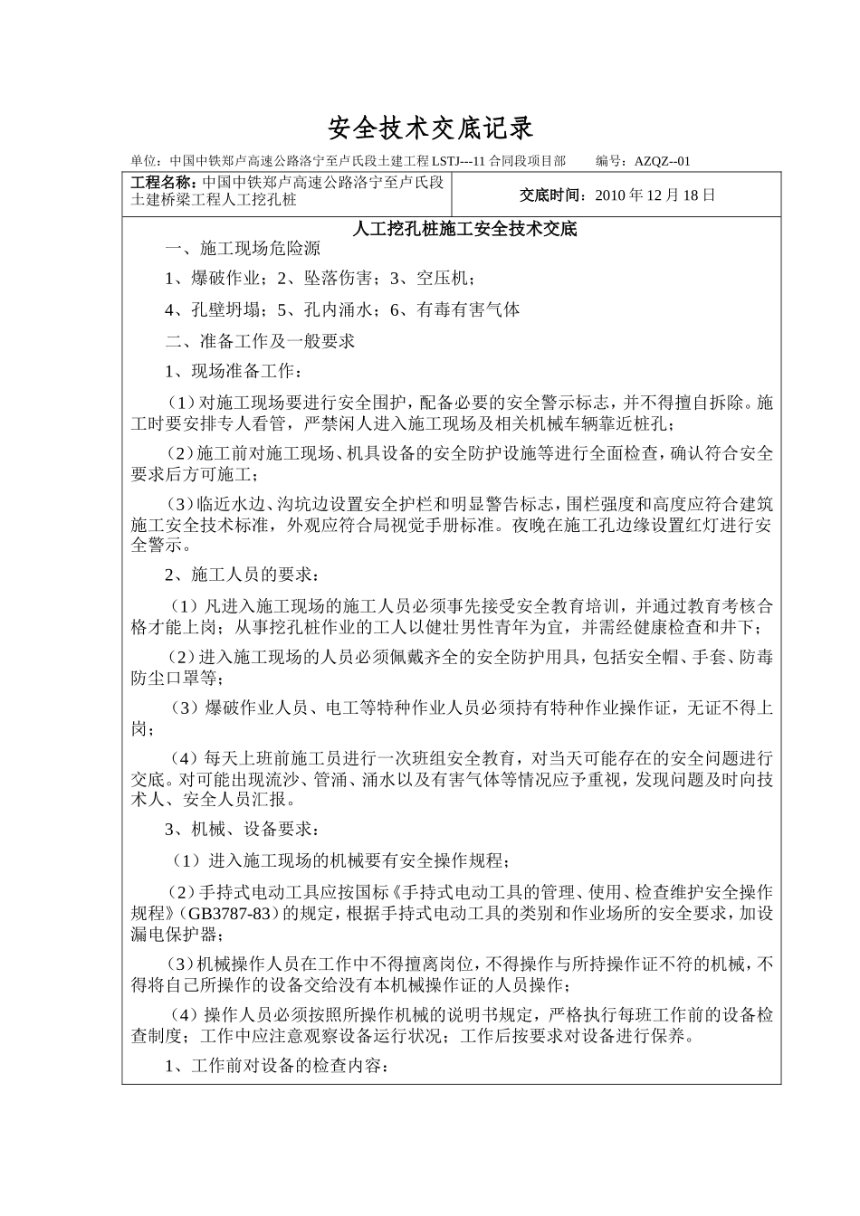 某高速公路人工挖孔桩施工安全技术交底1--技术交底_第1页