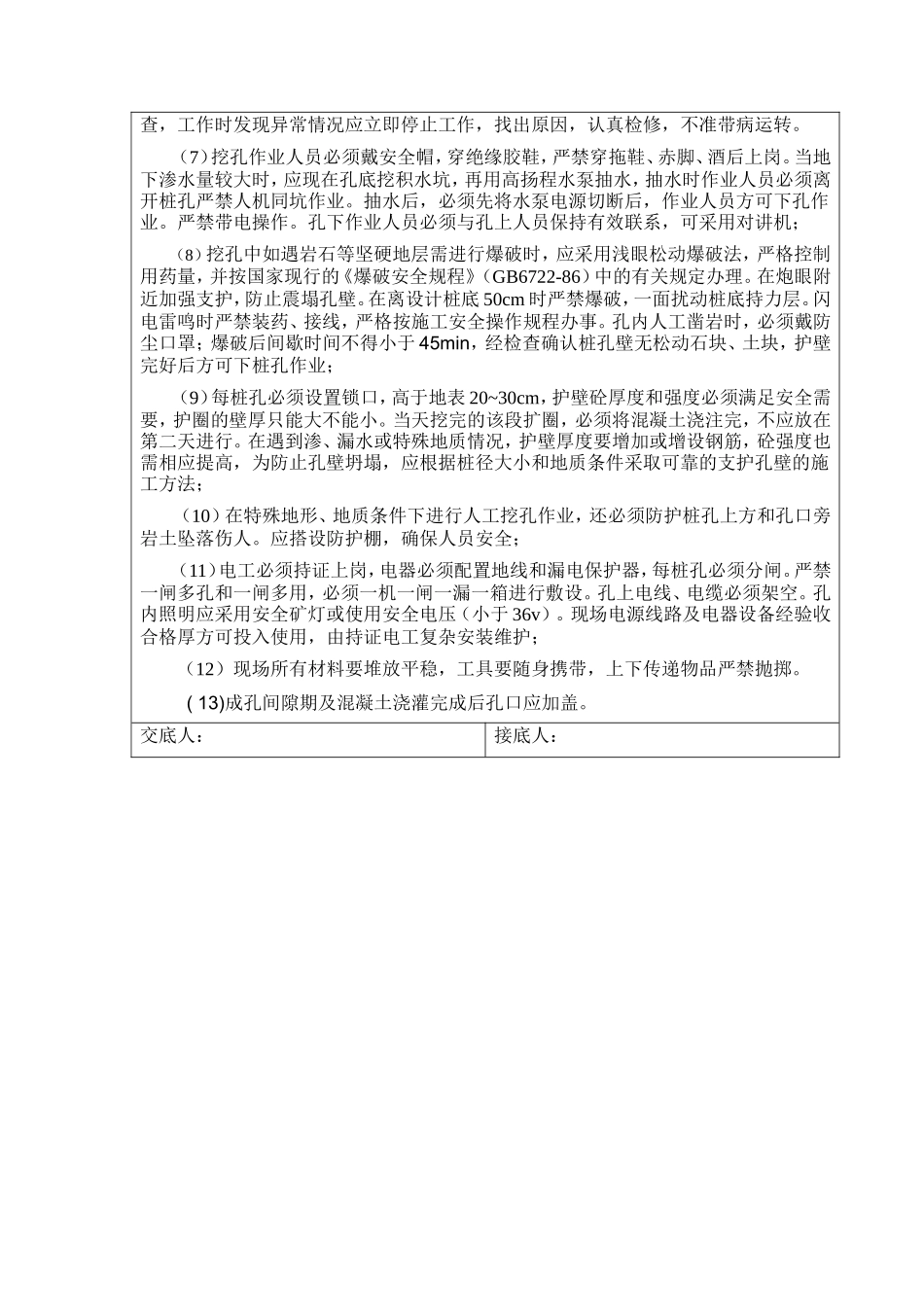 某高速公路人工挖孔桩施工安全技术交底1--技术交底_第3页