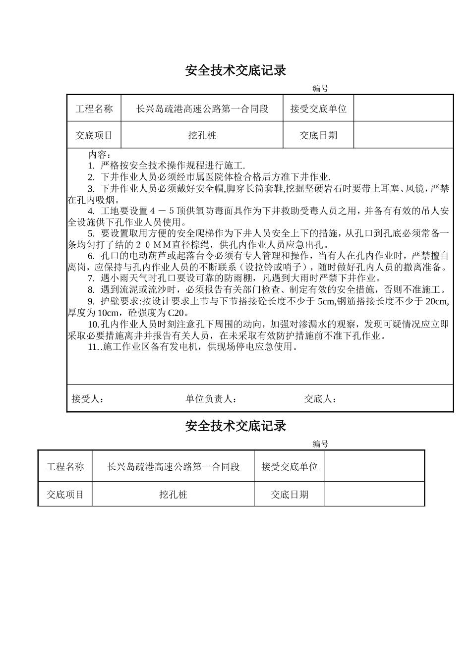 某高速公路挖孔桩安全技术交底记录--技术交底_第1页