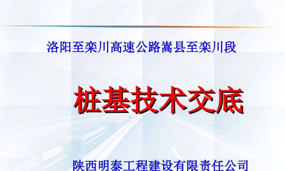 某高速公路桩基技术交底--技术交底