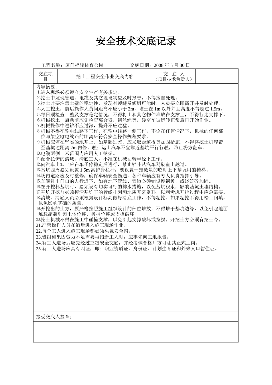 某工程安全技术交底记录--技术交底_第1页