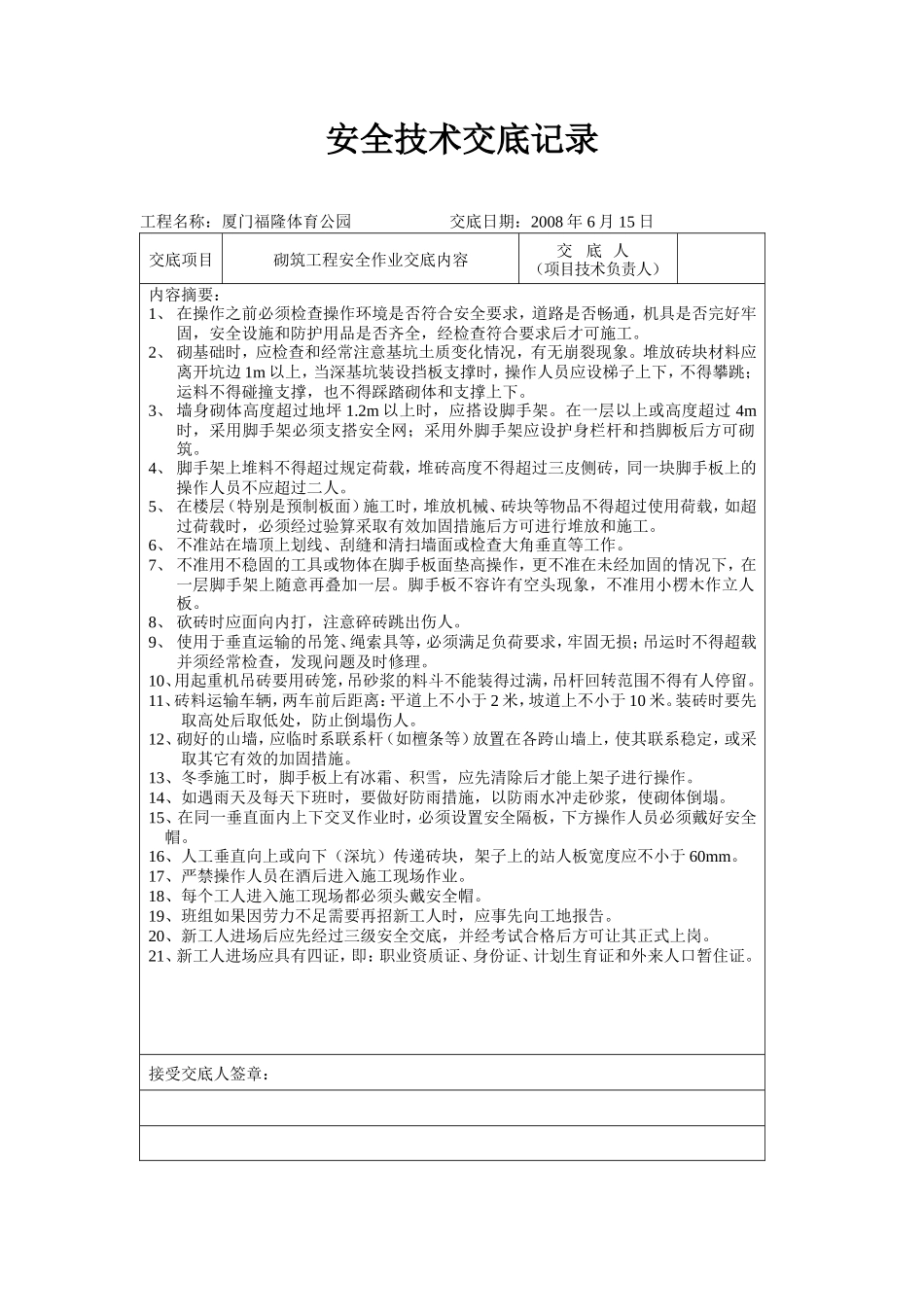 某工程安全技术交底记录--技术交底_第2页
