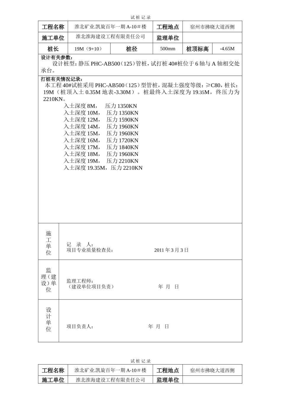 某工程试桩记录--技术交底_第1页