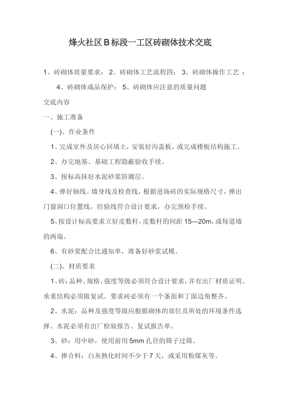 某工区砖砌体技术交底--技术交底_第1页