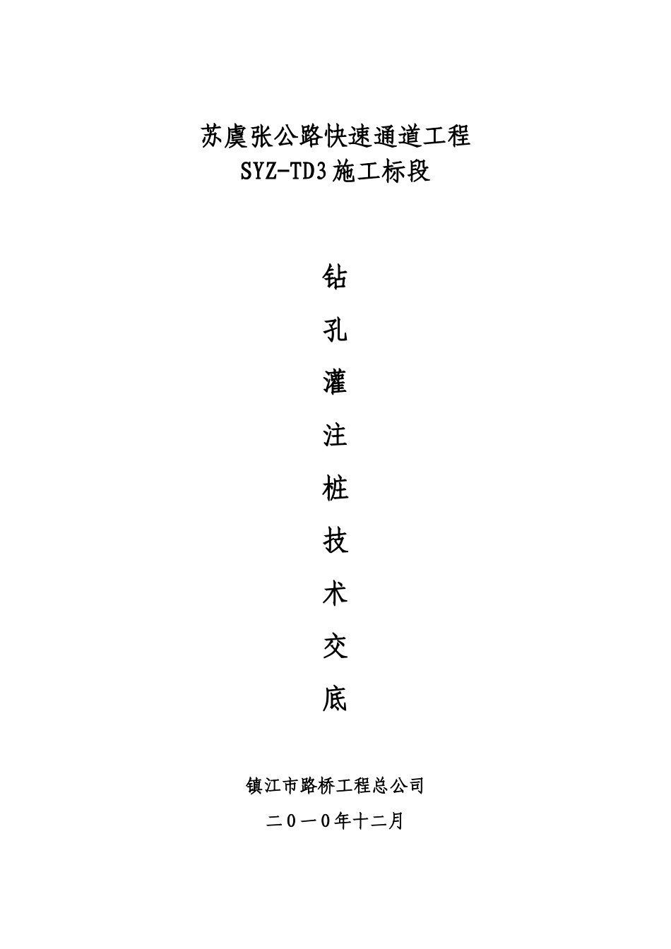 某公路快速通道工程钻孔灌注桩技术交底--技术交底_第1页