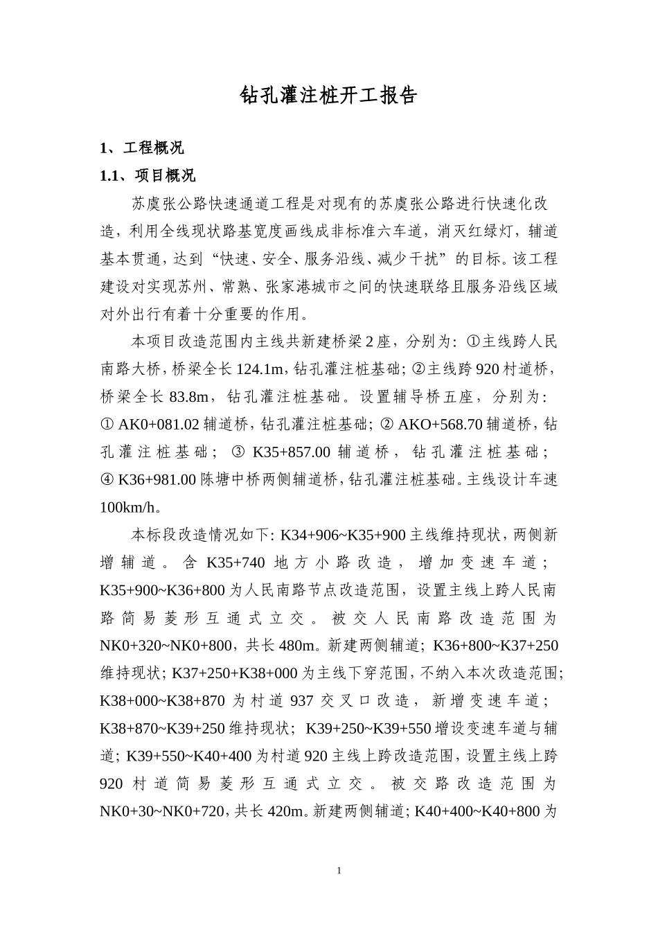 某公路快速通道工程钻孔灌注桩技术交底--技术交底_第3页