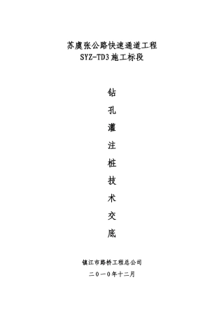 某公路快速通道工程钻孔灌注桩技术交底--技术交底