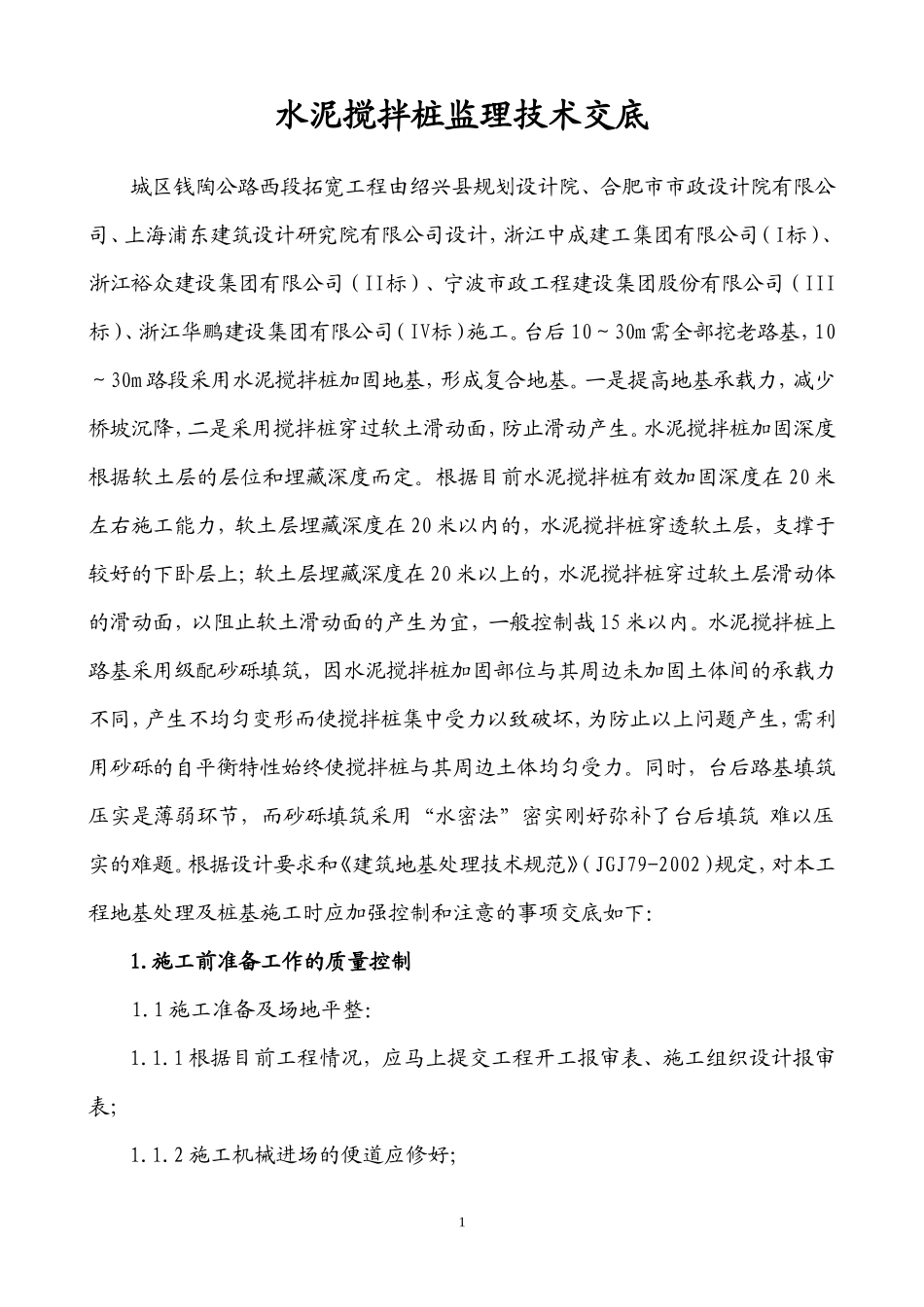 某公路扩宽改造工程水泥搅拌桩监理交底--技术交底_第2页