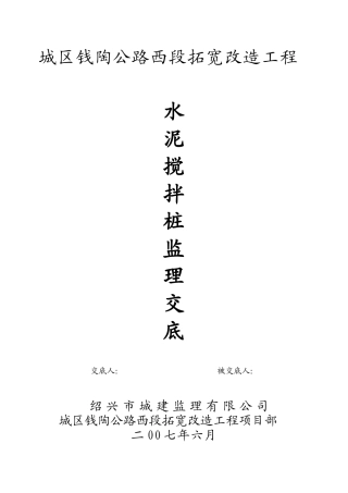 某公路扩宽改造工程水泥搅拌桩监理交底--技术交底