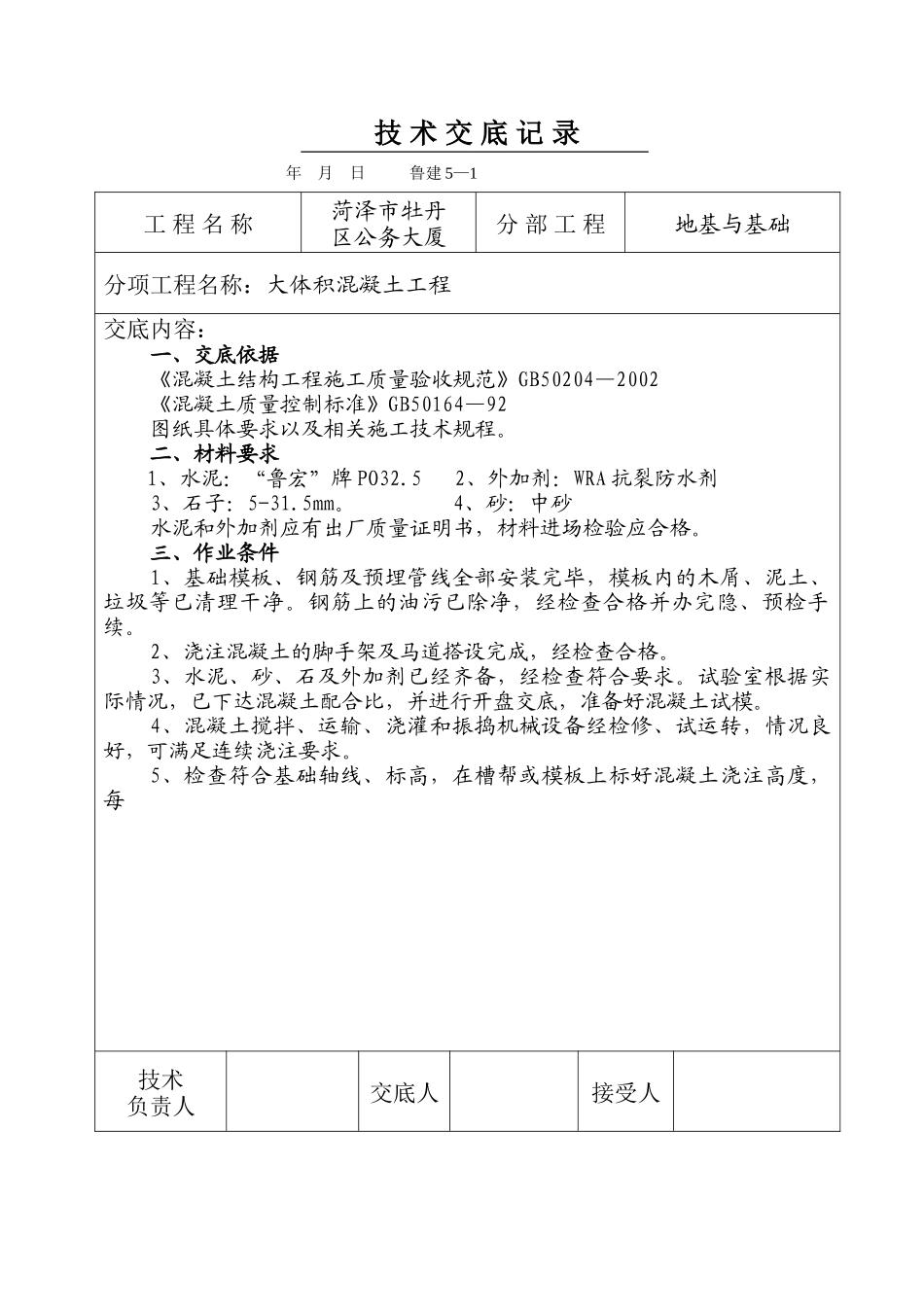 某公务大厦大体积混凝土工程技术交底--技术交底_第1页