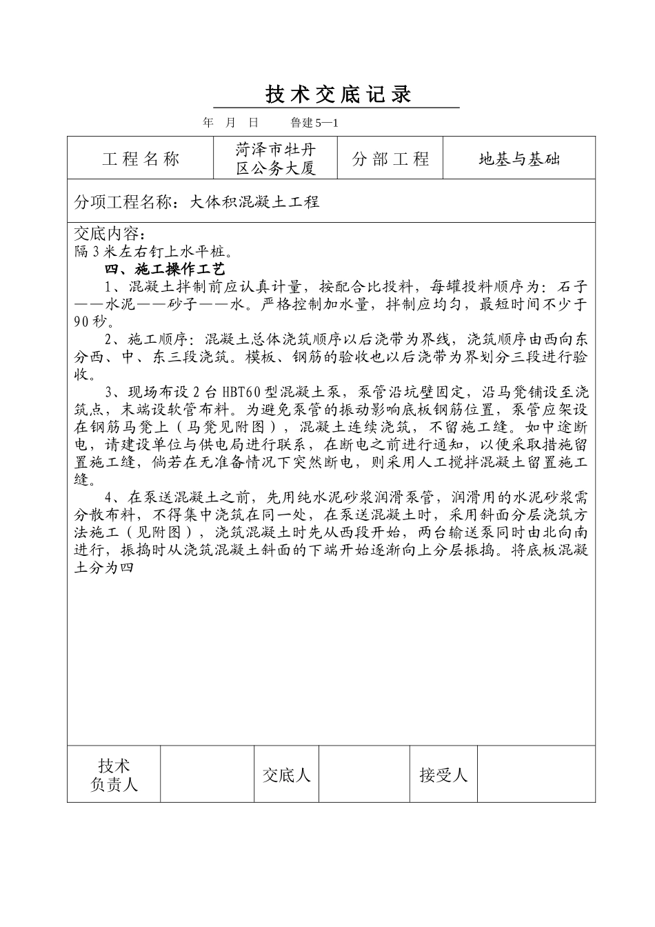 某公务大厦大体积混凝土工程技术交底--技术交底_第2页