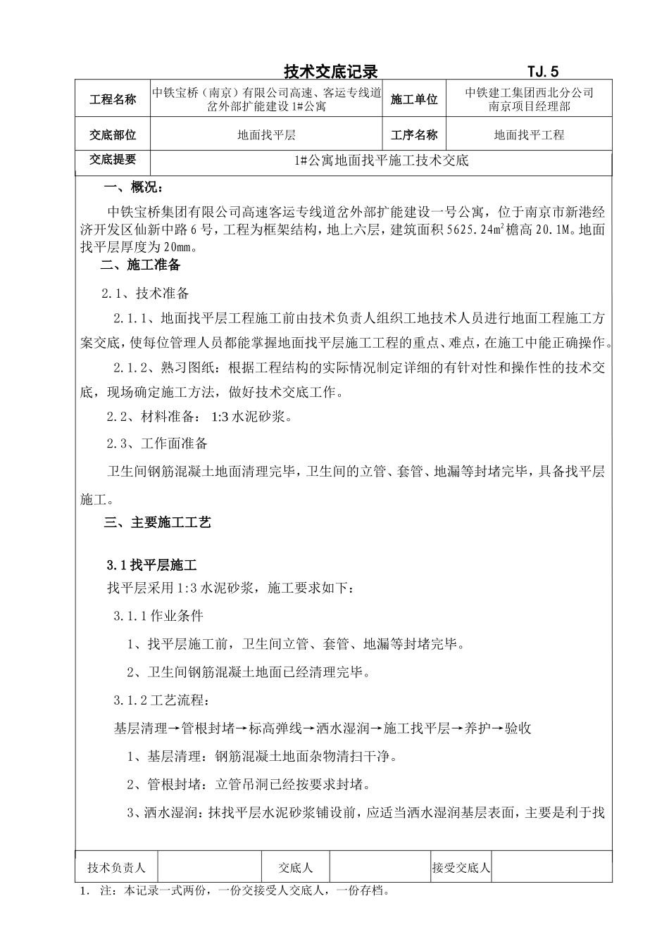 某公寓地面找平层施工技术交底--技术交底_第1页