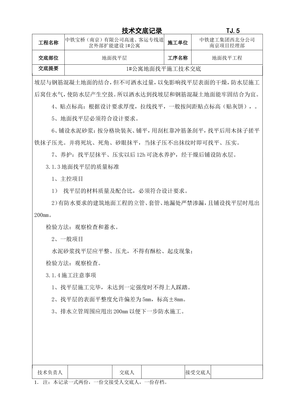 某公寓地面找平层施工技术交底--技术交底_第2页